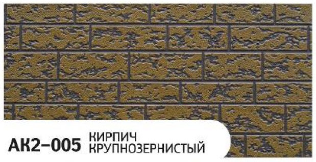 Фасадная панель Zodiac, Крупнозернистый кирпич, AK2-005 купить в Казани